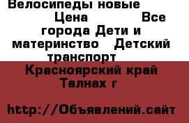 Велосипеды новые Lambordgini  › Цена ­ 1 000 - Все города Дети и материнство » Детский транспорт   . Красноярский край,Талнах г.